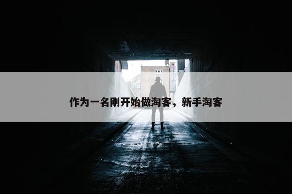 作为一名刚开始做淘客，新手淘客