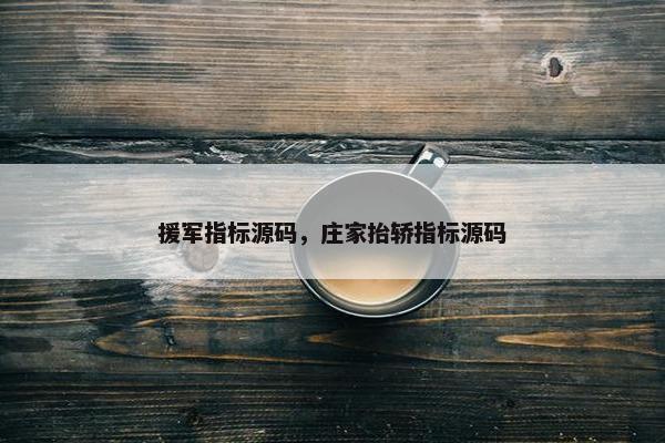 援军指标源码，庄家抬轿指标源码