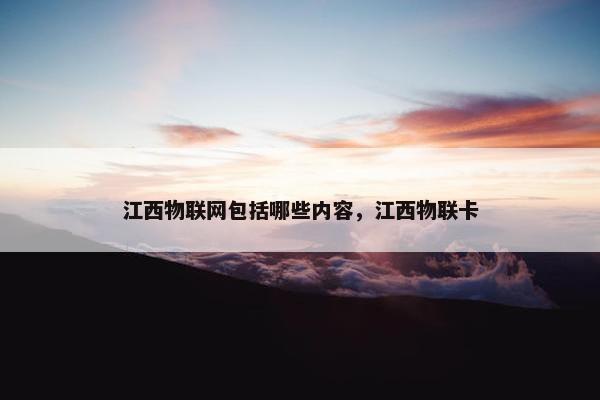 江西物联网包括哪些内容，江西物联卡