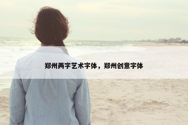 郑州两字艺术字体，郑州创意字体