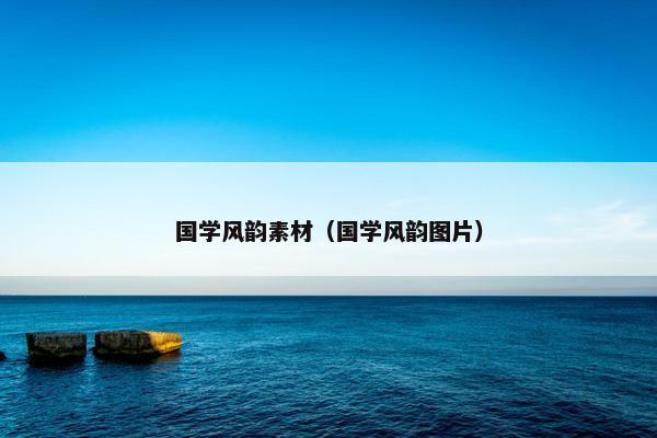 国学风韵素材（国学风韵图片）