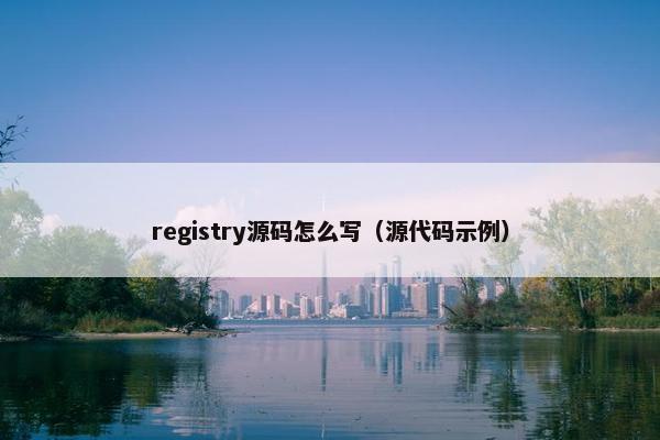 registry源码怎么写（源代码示例）
