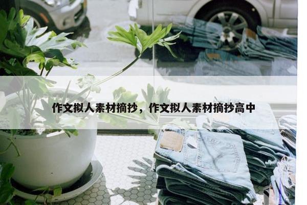 作文拟人素材摘抄，作文拟人素材摘抄高中