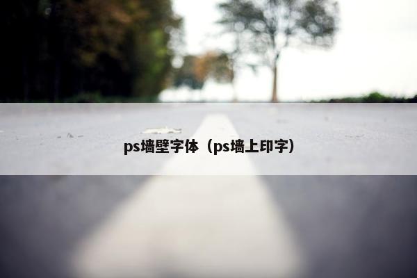 ps墙壁字体（ps墙上印字）