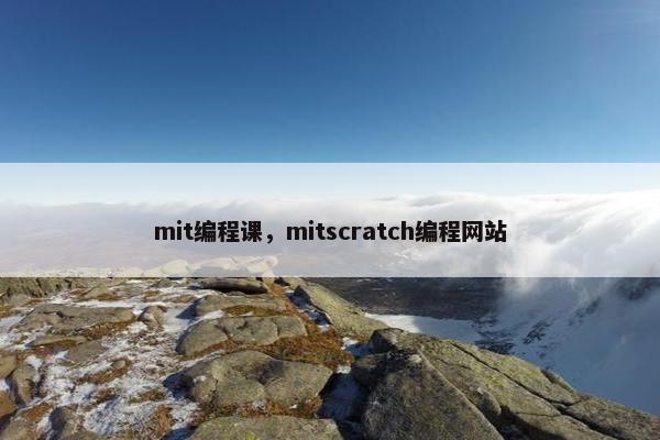 mit编程课，mitscratch编程网站