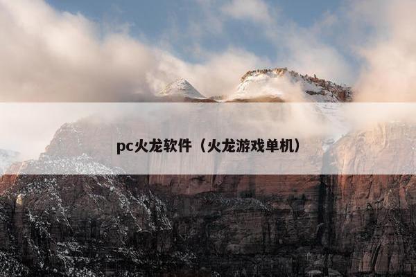 pc火龙软件（火龙游戏单机）