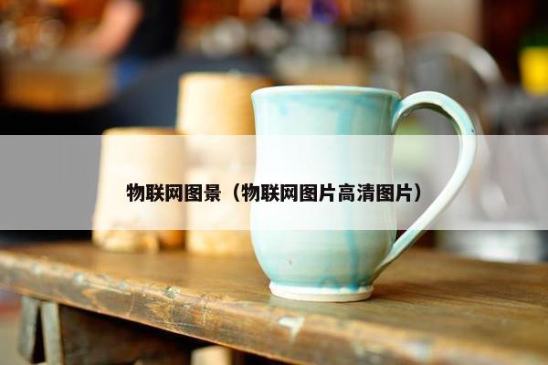 物联网图景（物联网图片高清图片）