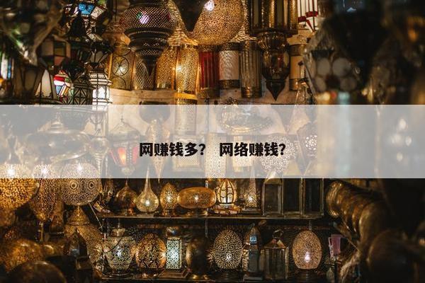 网赚钱多？ 网络赚钱？