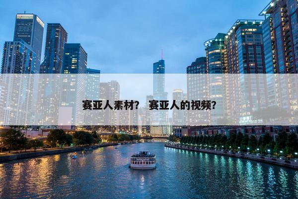 赛亚人素材？ 赛亚人的视频？
