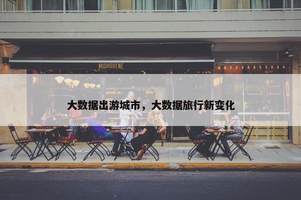 大数据出游城市，大数据旅行新变化