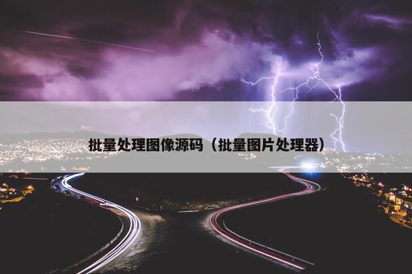 批量处理图像源码（批量图片处理器）