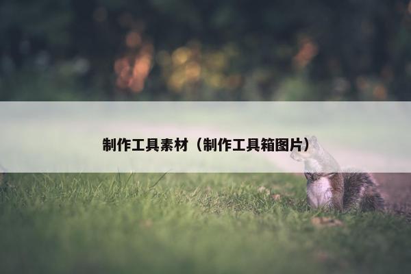 制作工具素材（制作工具箱图片）