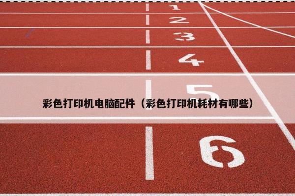 彩色打印机电脑配件（彩色打印机耗材有哪些）