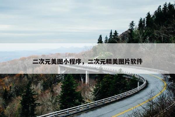 二次元美图小程序，二次元精美图片软件