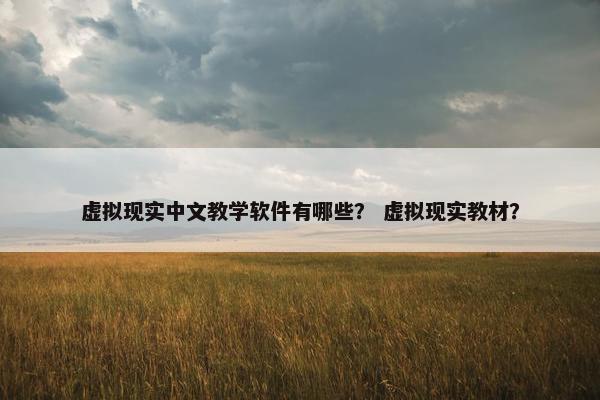 虚拟现实中文教学软件有哪些？ 虚拟现实教材？