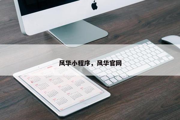 风华小程序，风华官网
