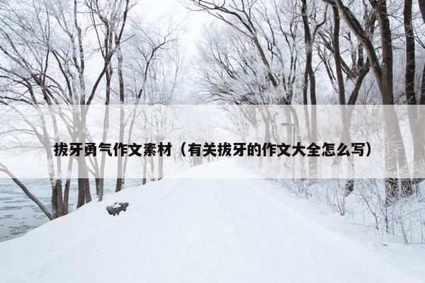 拔牙勇气作文素材（有关拔牙的作文大全怎么写）