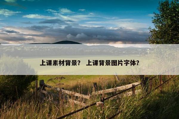上课素材背景？ 上课背景图片字体？