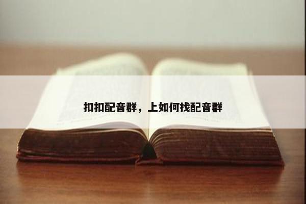 扣扣配音群，上如何找配音群