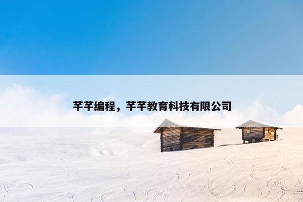 芊芊编程，芊芊教育科技有限公司