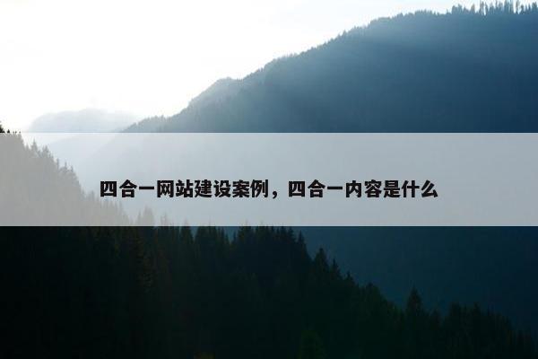 四合一网站建设案例，四合一内容是什么