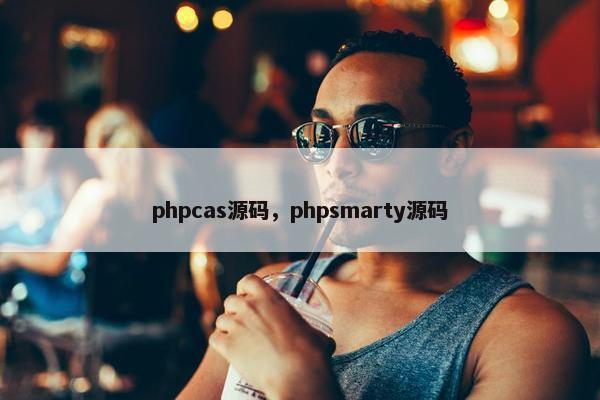 phpcas源码，phpsmarty源码