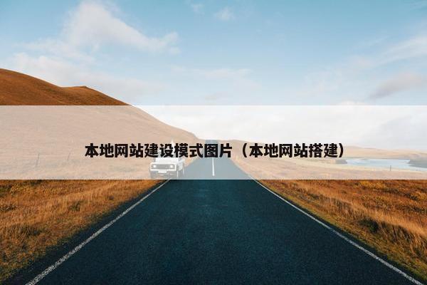 本地网站建设模式图片（本地网站搭建）
