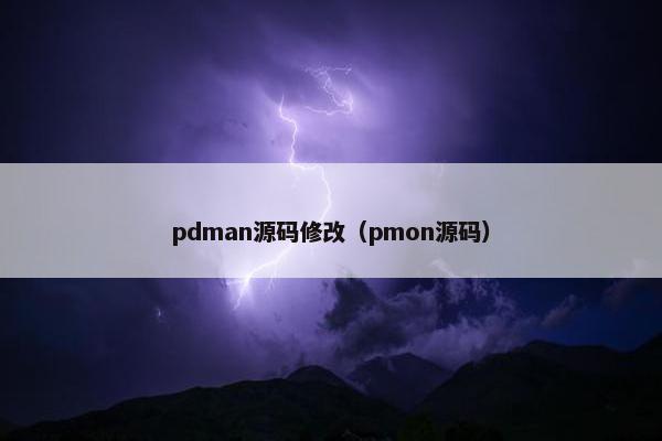 pdman源码修改（pmon源码）