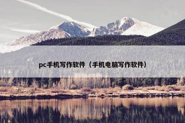pc手机写作软件（手机电脑写作软件）