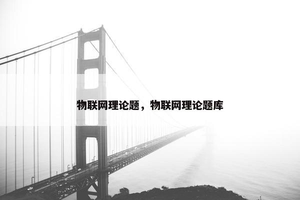 物联网理论题，物联网理论题库
