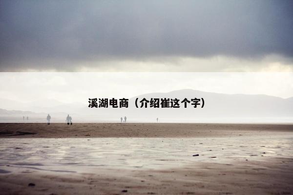 溪湖电商（介绍崔这个字）