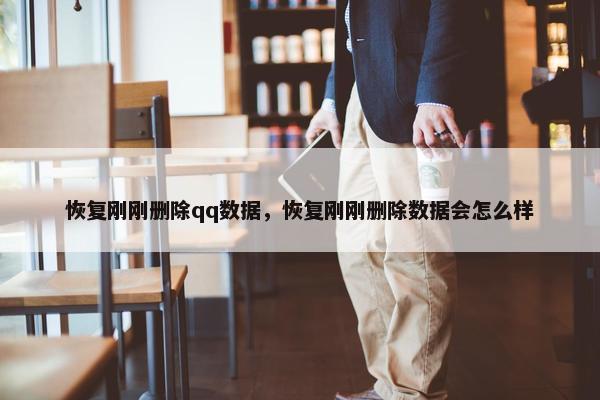 恢复刚刚删除qq数据，恢复刚刚删除数据会怎么样