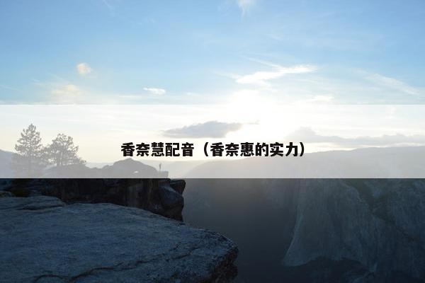 香奈慧配音（香奈惠的实力）