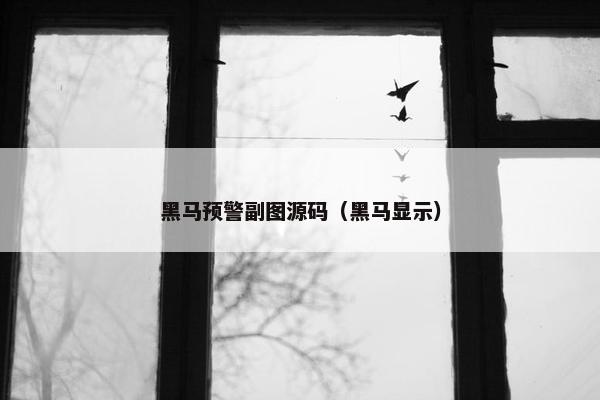 黑马预警副图源码（黑马显示）