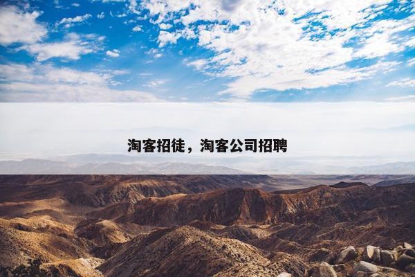 淘客招徒，淘客公司招聘