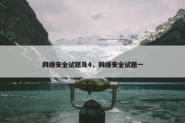 网络安全试题及4，网络安全试题一