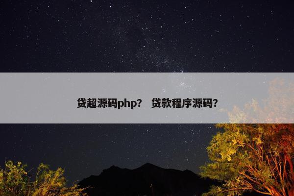 贷超源码php？ 贷款程序源码？