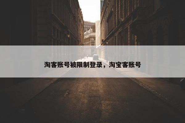 淘客账号被限制登录，淘宝客账号