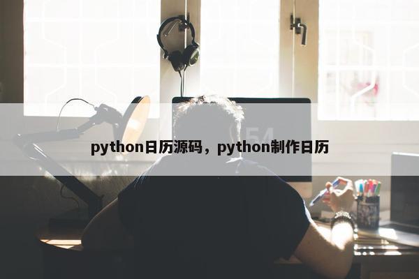 python日历源码，python制作日历