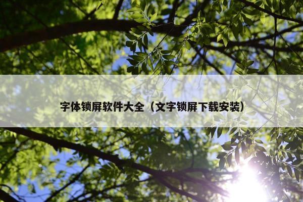 字体锁屏软件大全（文字锁屏下载安装）