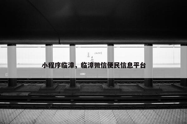 小程序临漳，临漳微信便民信息平台