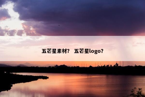 五芒星素材？ 五芒星logo？