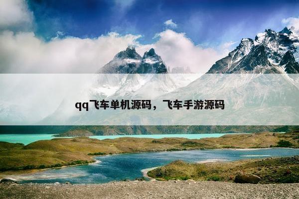qq飞车单机源码，飞车手游源码
