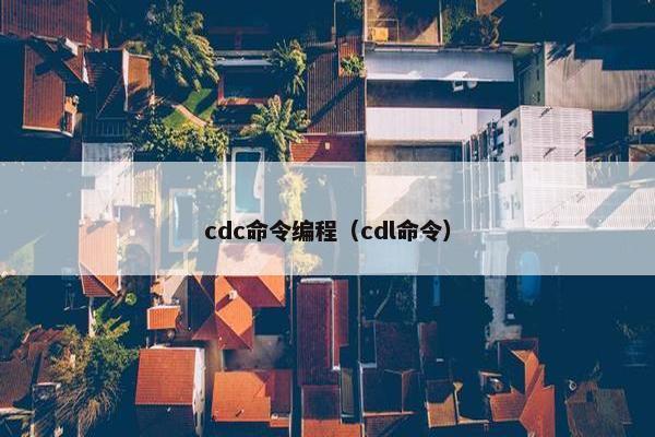 cdc命令编程（cdl命令）