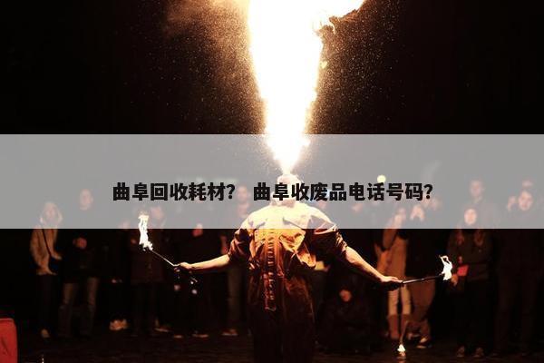 曲阜回收耗材？ 曲阜收废品电话号码？