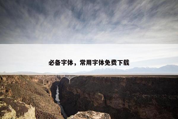 必备字体，常用字体免费下载