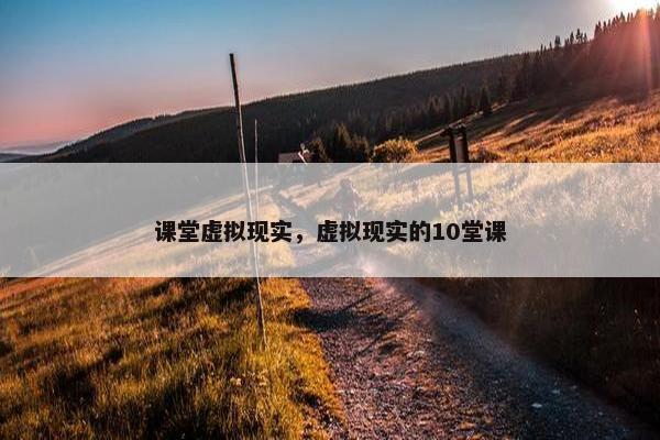 课堂虚拟现实，虚拟现实的10堂课