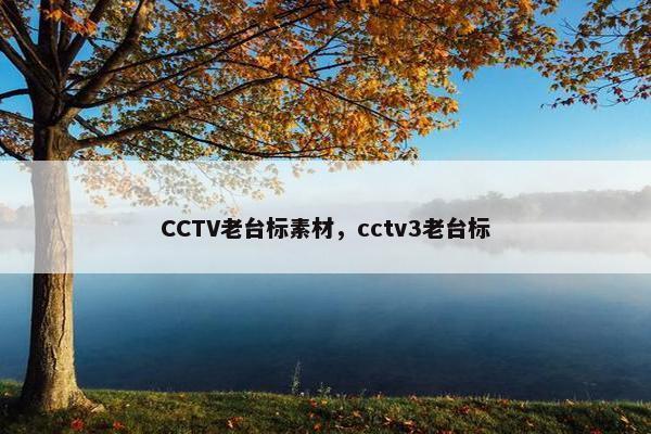 CCTV老台标素材，cctv3老台标