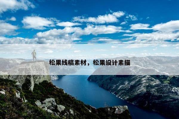 松果线稿素材，松果设计素描