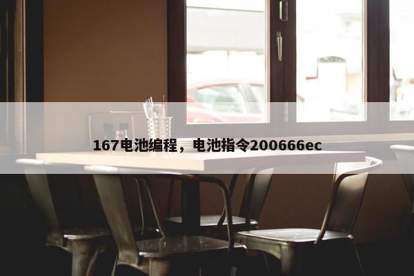 167电池编程，电池指令200666ec